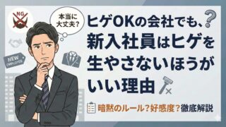 ヒゲOKの会社でも、新入社員はヒゲを生やさないほうがいい理由