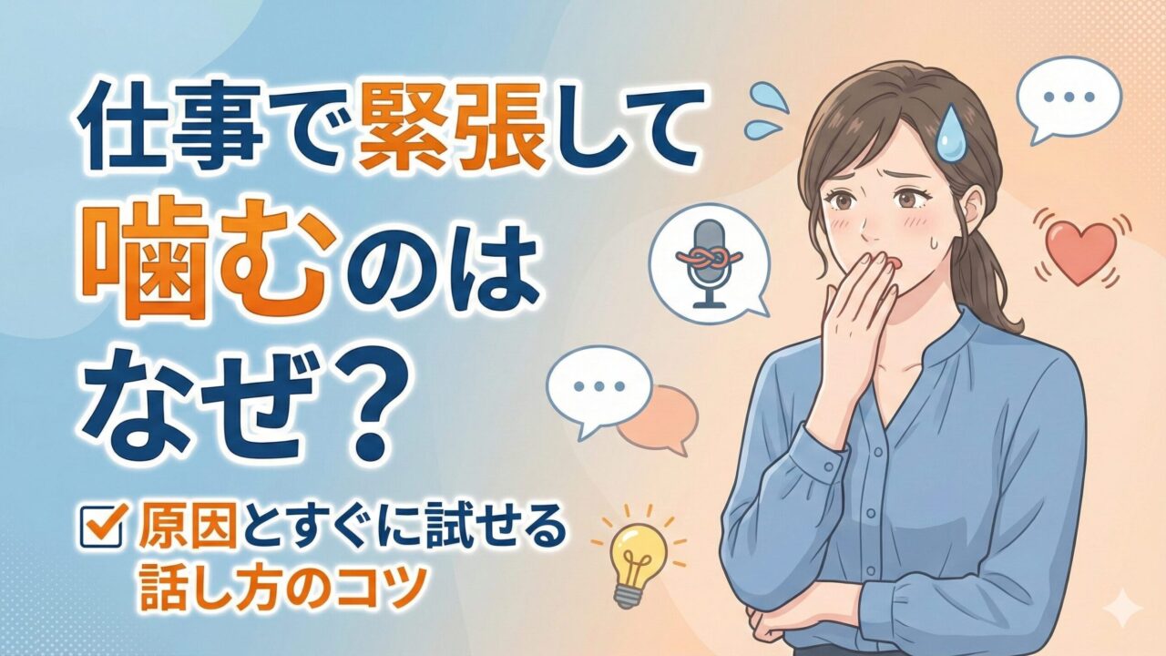 仕事で緊張して噛むのはなぜ？原因とすぐに試せる話し方のコツ
