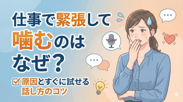 仕事で緊張して噛むのはなぜ？原因とすぐに試せる話し方のコツ