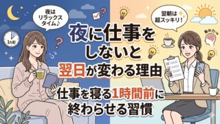 夜に仕事をしないと翌日が変わる理由｜仕事を寝る1時間前に終わらせる習慣
