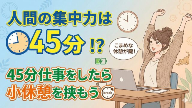 人間の集中力は約45分！？ 45分仕事をしたら小休憩を挟もう