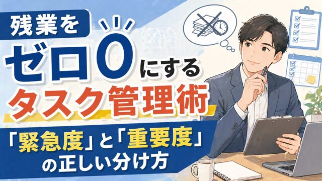 残業をゼロにするタスク管理術。「緊急度」と「重要度」の正しい分け方