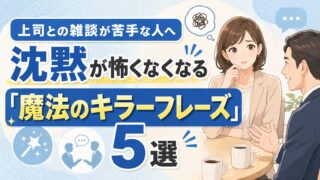 上司との雑談が苦手な人へ。沈黙が怖くなくなる「魔法のキラーフレーズ」5選