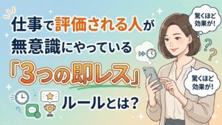 仕事で評価される人が無意識にやっている「3つの即レス」ルールとは？
