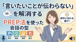 「言いたいことが伝わらない」を解消する、PREP法を使った会話の型