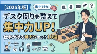 【2026年版】デスク周りを整えて集中力UP！仕事が捗る神ガジェット10選